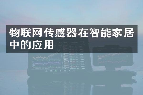 物联网传感器在智能家居中的应用