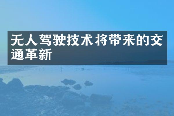 无人驾驶技术将带来的交通革新