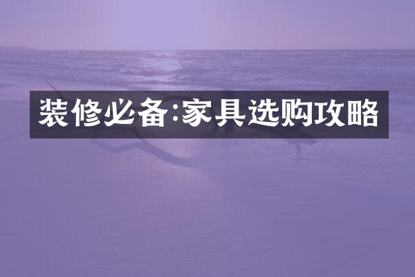 装修必备:家具选购攻略