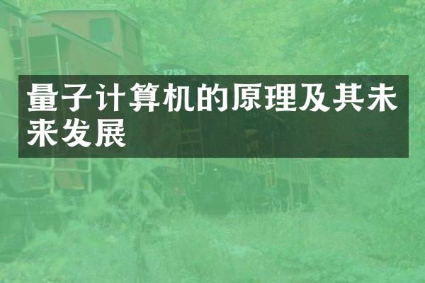 量子计算机的原理及其未来发展
