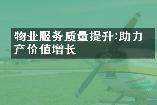 物业服务质量提升:助力房产价值增长
