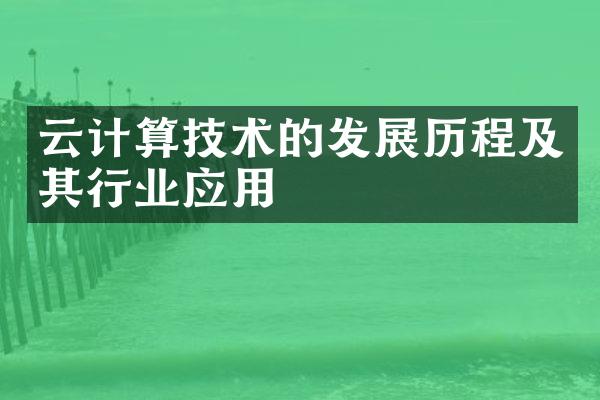 云计算技术的发展历程及其行业应用