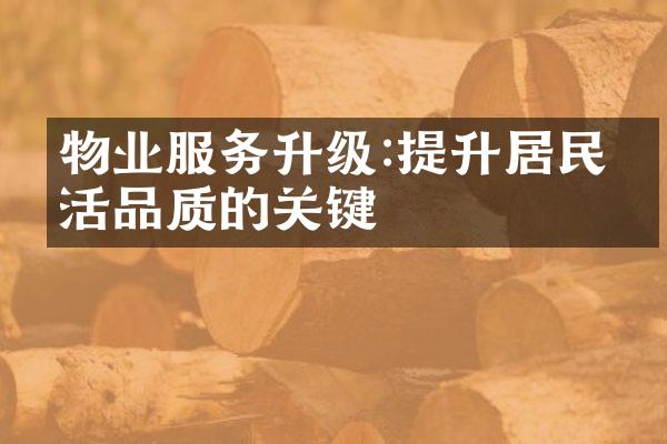 物业服务升级:提升居民生活品质的关键