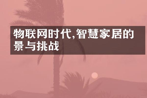 物联网时代,智慧家居的前景与挑战
