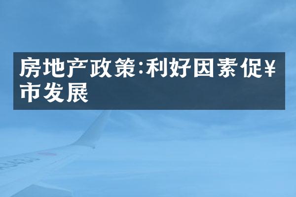 房地产政策:利好因素促楼市发展