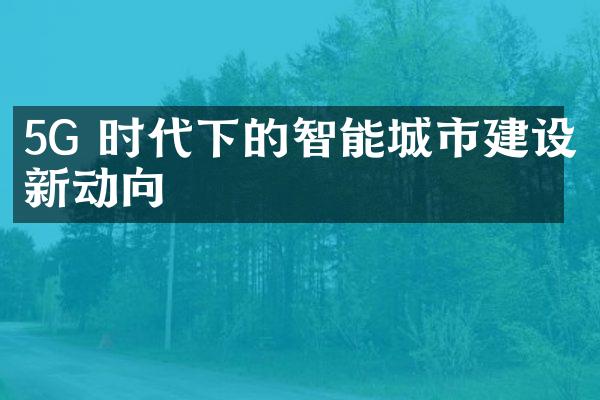 5G 时代下的智能城市建设新动向