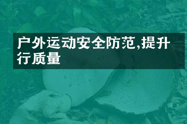 户外运动安全防范,提升旅行质量