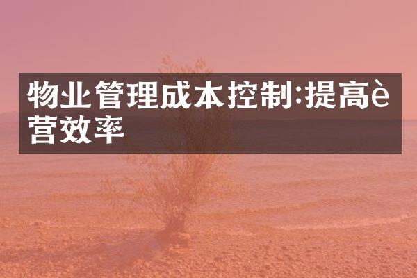 物业管理成本控制:提高运营效率