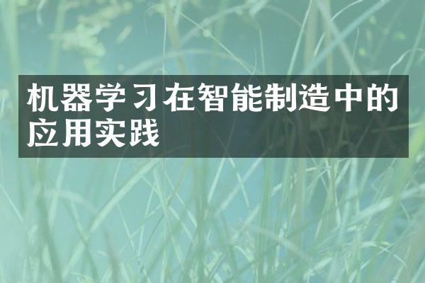 机器学习在智能制造中的应用实践