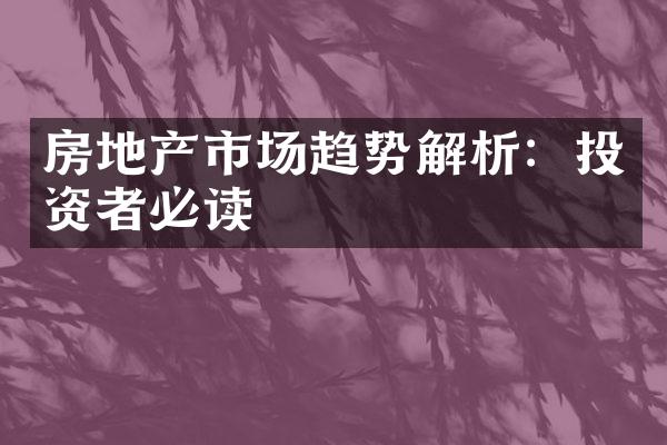 房地产市场趋势解析：投资者必读