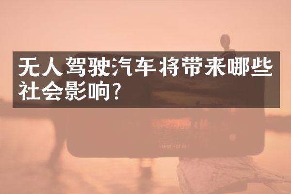 无人驾驶汽车将带来哪些社会影响?