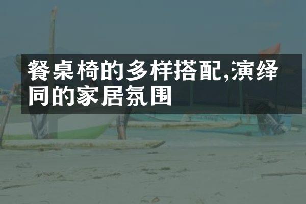 餐桌椅的多样搭配,演绎不同的家居氛围