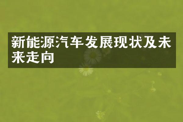新能源汽车发展现状及未来走向