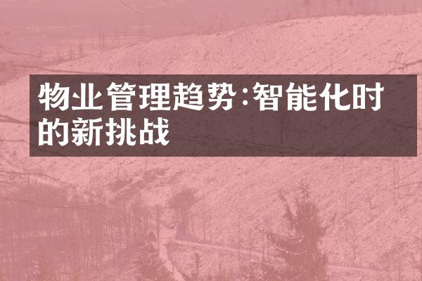 物业管理趋势:智能化时代的新挑战
