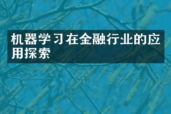 机器学习在金融行业的应用探索