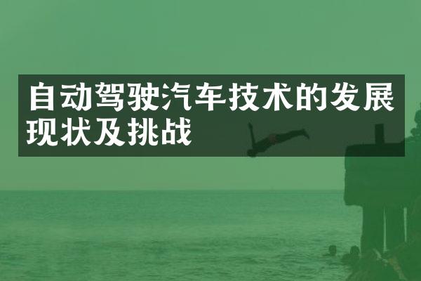 自动驾驶汽车技术的发展现状及挑战