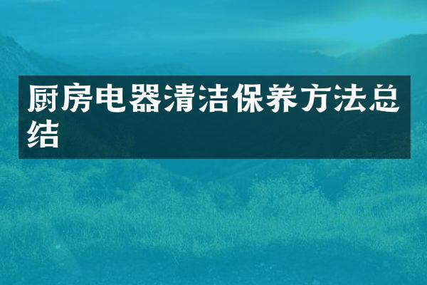 厨房电器清洁保养方法总结
