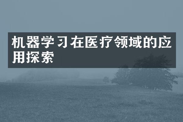 机器学习在医疗领域的应用探索