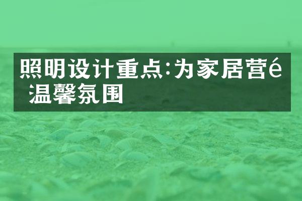 照明设计重点:为家居营造温馨氛围
