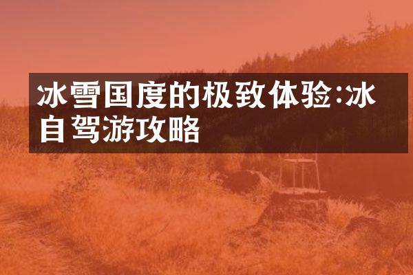冰雪国度的极致体验:冰岛自驾游攻略