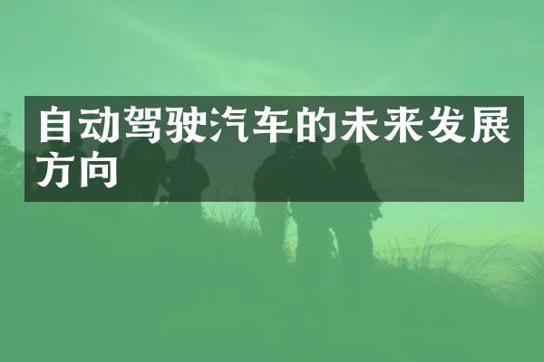 自动驾驶汽车的未来发展方向