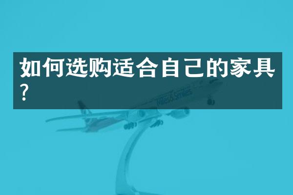 如何选购适合自己的家具?