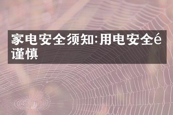家电安全须知:用电安全需谨慎