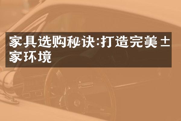 家具选购秘诀:打造完美居家环境