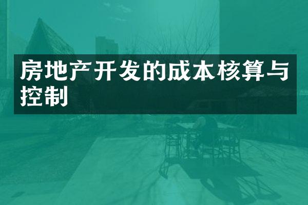 房地产开发的成本核算与控制