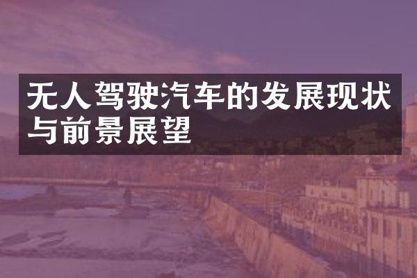 无人驾驶汽车的发展现状与前景展望
