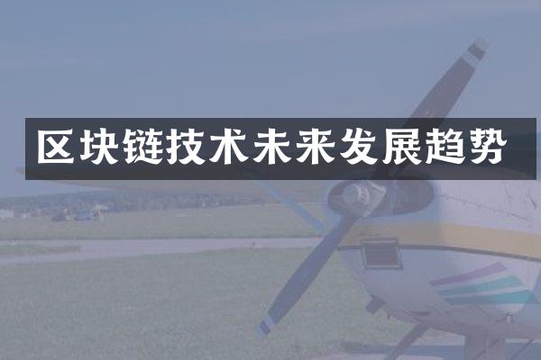 区块链技术未来发展趋势