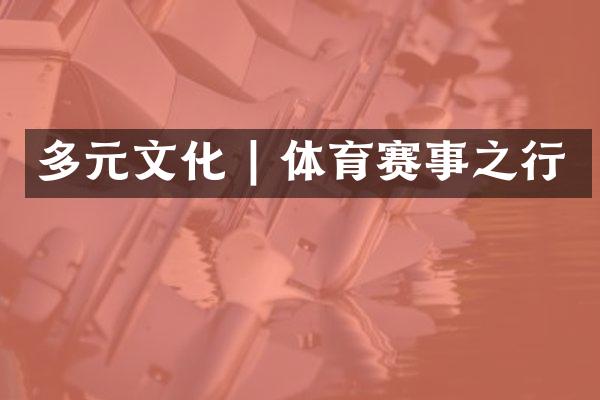 多元文化 | 体育赛事之行
