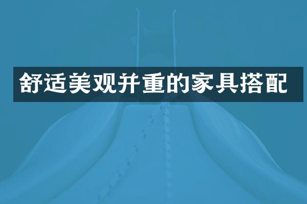 舒适美观并重的家具搭配