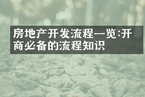 房地产开发流程一览:开发商必备的流程知识