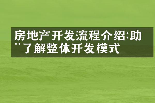 房地产开发流程介绍:助您了解整体开发模式