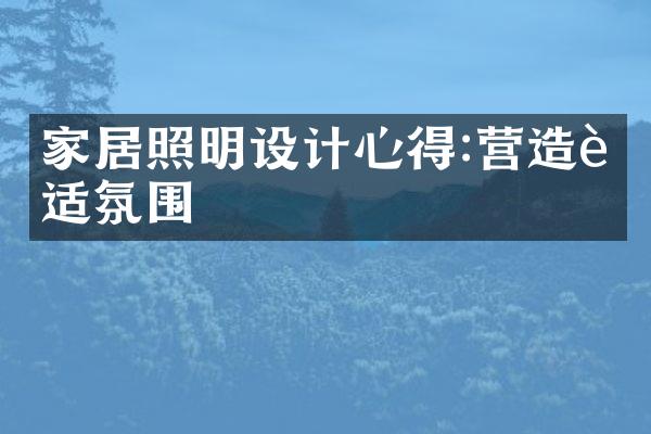 家居照明设计心得:营造舒适氛围