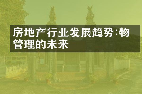 房地产行业发展趋势:物业管理的未来