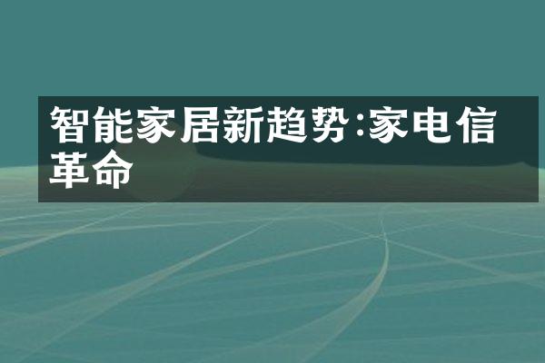 智能家居新趋势:家电信息革命
