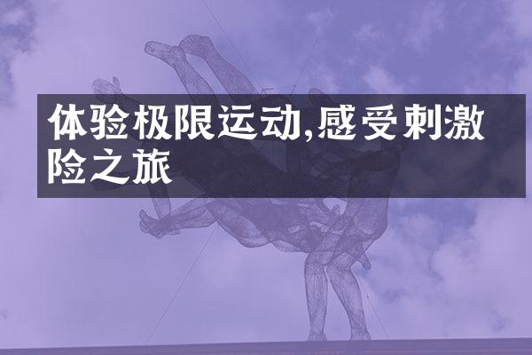 体验极限运动,感受刺激冒险之旅