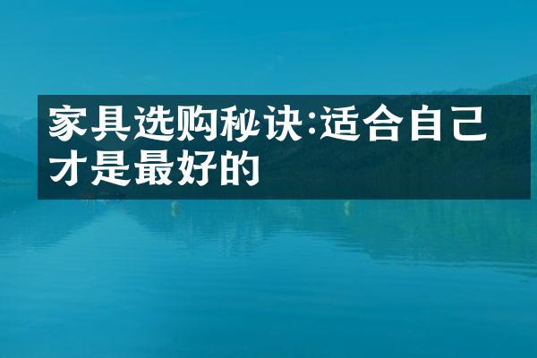 家具选购秘诀:适合自己的才是最好的