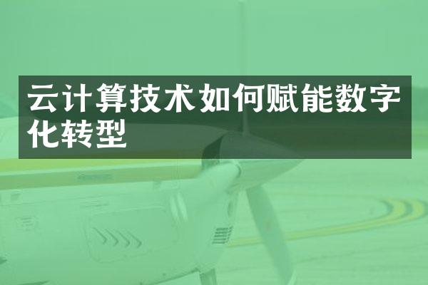云计算技术如何赋能数字化转型