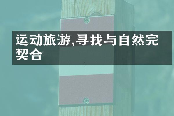 运动旅游,寻找与自然完美契合
