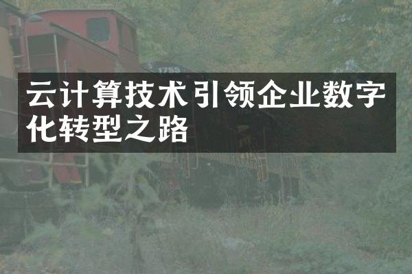 云计算技术引领企业数字化转型之路