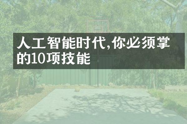 人工智能时代,你必须掌握的10项技能