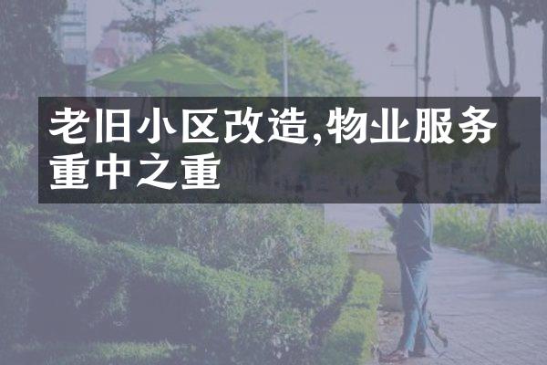 老旧小区改造,物业服务是重中之重