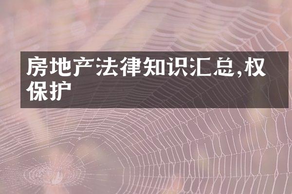 房地产法律知识汇总,权益保护