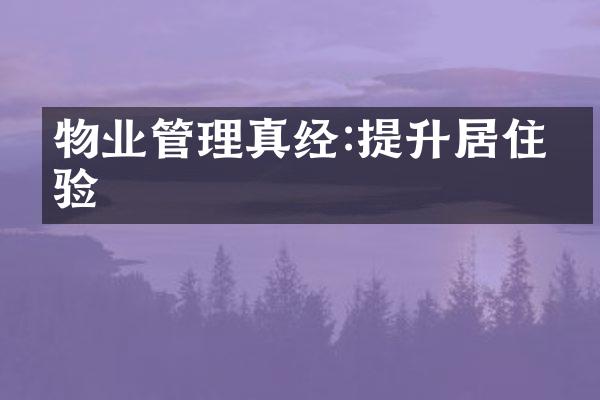 物业管理真经:提升居住体验