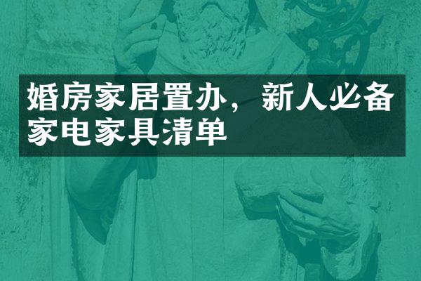 婚房家居置办，新人必备家电家具清单