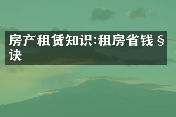 房产租赁知识:租房省钱秘诀