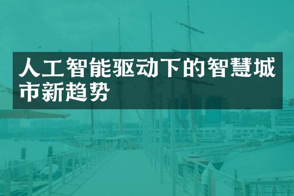 人工智能驱动下的智慧城市新趋势